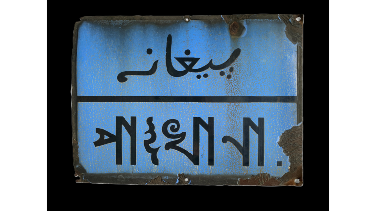 Language, lascars and loos